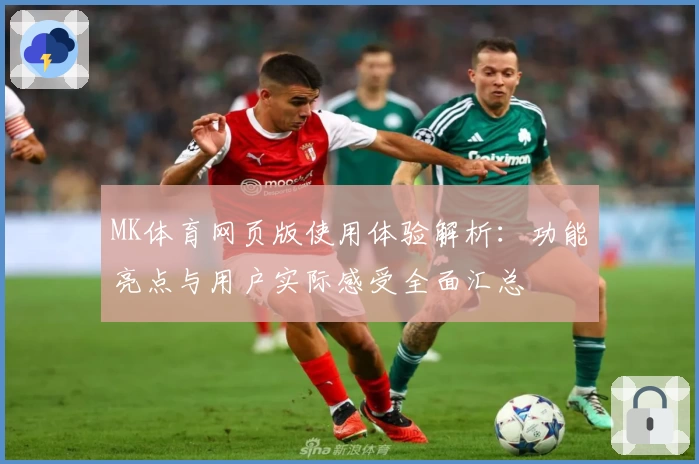 MK体育网页版使用体验解析：功能亮点与用户实际感受全面汇总