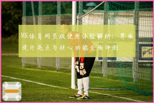 MK体育网页版使用体验解析：界面设计亮点与核心功能全面评测