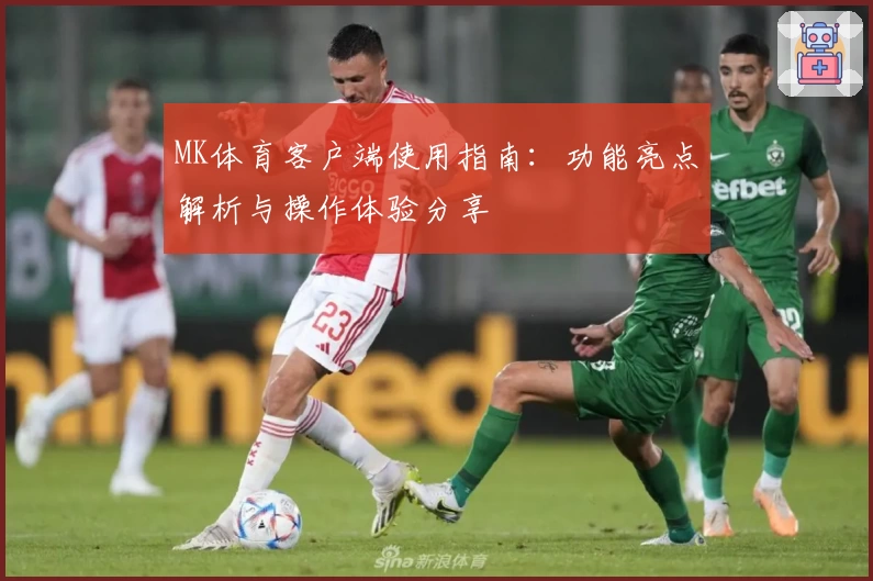 MK体育客户端使用指南：功能亮点解析与操作体验分享