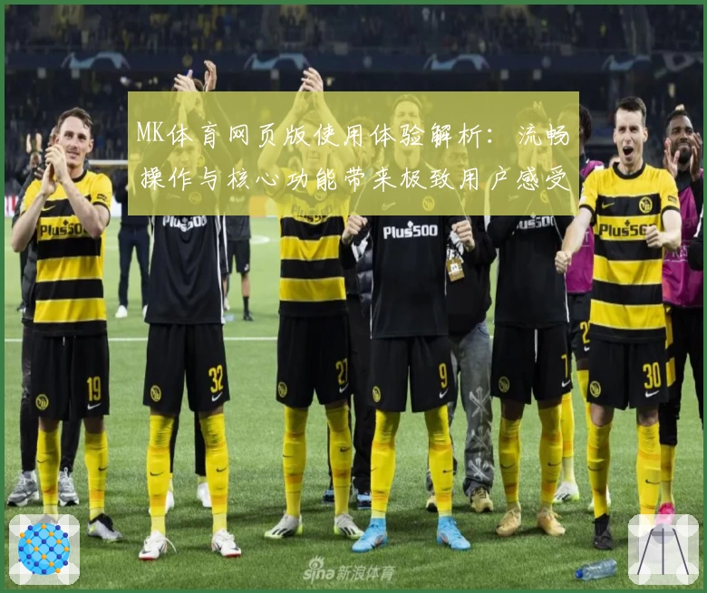 MK体育网页版使用体验解析：流畅操作与核心功能带来极致用户感受